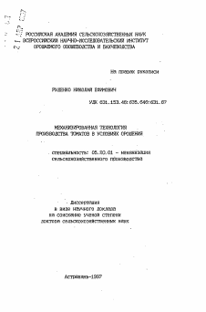 Автореферат по процессам и машинам агроинженерных систем на тему «Механизированная технология производства томатов в условиях орошения»