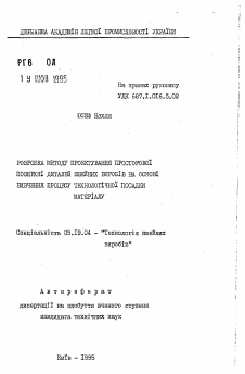 Автореферат по технологии материалов и изделия текстильной и легкой промышленности на тему «Разработка метода проектирования пространственнойповерхности деталей швейных изделий на основе изучения процесса технологической посадки материала»