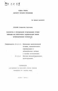 Автореферат по информатике, вычислительной технике и управлению на тему «Разработка и исследование продукционных графов операции как инструмента моделирования гибких производственных комплексов»