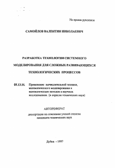 Автореферат по информатике, вычислительной технике и управлению на тему «Разработка технологии системного моделирования для сложных развивающихся технологических процессов»