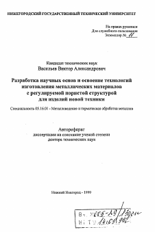 Автореферат по металлургии на тему «Разработка научных основ и освоение технологийизготовления металлических материалов с регулируемой пористой структурой для изделий новой техники»