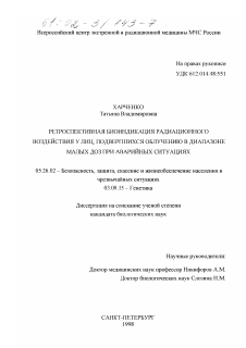 Диссертация по безопасности жизнедеятельности человека на тему «Ретроспективная биоиндикация радиационного воздействия у лиц, подвергшихся облучению в диапазоне малых доз при аварийных ситуациях»