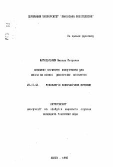 Автореферат по химической технологии на тему «Покрывные пигментные концентраты для кожи на основе дисперсных минералов»