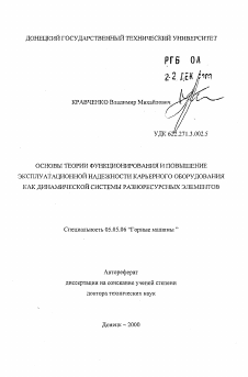 Автореферат по транспортному, горному и строительному машиностроению на тему «Основы теории функционирования и повышение эксплуатационной надежности карьерного оборудования как динамической системы разноресурсных элементов»