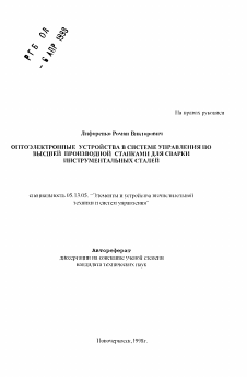 Автореферат по информатике, вычислительной технике и управлению на тему «Оптоэлектронные устройства в системе управления по высшей производной станками для сварки инструментальных сталей»