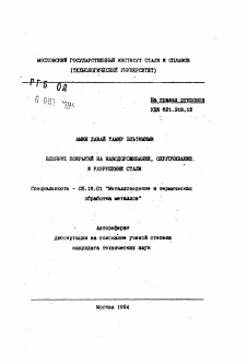 Автореферат по металлургии на тему «Влияние покрытий на наводороживание, охрупчивание и разрушение стали»