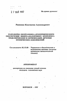 Автореферат по информатике, вычислительной технике и управлению на тему «Разработка программно-алгоритмического обеспечения цифро-аналогового комплекса моделирования и оптимизации лечения хронических заболеваний»