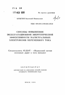 Автореферат по транспорту на тему «Способы повышения эксплуатационной энергетической эффективности магистральных электровозов переменного тока»