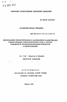 Автореферат по химической технологии на тему «Оптимальное проектирование и календарное планирование гибких химико-технологических схем с учетом надежности функционирования процессов и оборудования»