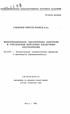 Автореферат по информатике, вычислительной технике и управлению на тему «Информационное обеспечение контроля и управления морскими плавучими платформами»