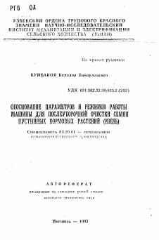 Автореферат по процессам и машинам агроинженерных систем на тему «Обоснование параметров и режимов работы машины для послеуборочной очистки семян пустынных кормовых растений (изень)»