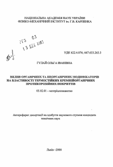 Автореферат по машиностроению и машиноведению на тему «Влияние органических и неорганических модификаторов на свойства термостойких кремнийорганических противокоррозионных покрытий»