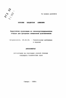 Автореферат по строительству на тему «Жаростойкие композиции на алюмопортландцементном вяжущем для футеровок повышенной долговечности»