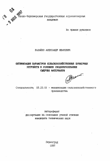 Автореферат по процессам и машинам агроинженерных систем на тему «Оптимизация параметров сельскохозяйственных бункерных устройств в условиях сводообразования сыпучих материалов»