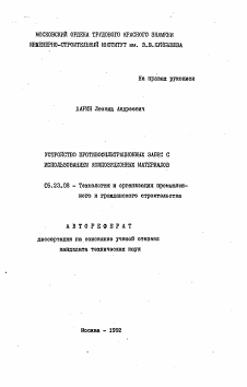 Автореферат по строительству на тему «Устройство противофильтрационных завес с использованием композиционных материалов»