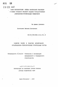 Автореферат по строительству на тему «Развитие теории и практики формирования организационно-технологических строительных систем»