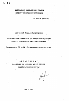 Автореферат по энергетике на тему «Теплообмен при термической деструкции углеводородных топлив в элементах теплосиловых установок»