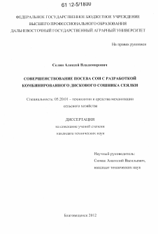 Диссертация по процессам и машинам агроинженерных систем на тему «Совершенствование посева сои с разработкой комбинированного дискового сошника сеялки»