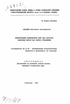 Автореферат по информатике, вычислительной технике и управлению на тему «Моделирование индукционной печи для разогрева кварцевых блоков как объекта управления»