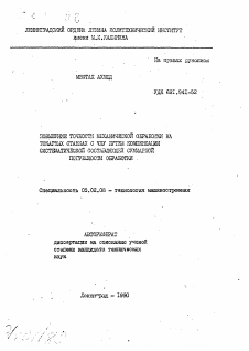 Автореферат по машиностроению и машиноведению на тему «Повышение точности механической обработки на токарных станках с ЧПУ путем компенсации систематической составляющей суммарной погрешности обработки»