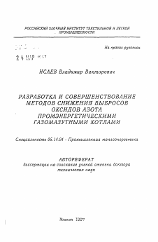 Автореферат по энергетике на тему «Разработка и совершенствование методов снижения выбросов оксидов азота промэнергетическими газомазутными котлами»