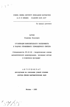 Автореферат по информатике, вычислительной технике и управлению на тему «Организация вычислительного эксперимента в задачах управляемого термоядерного синтеза»