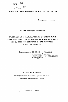 Автореферат по обработке конструкционных материалов в машиностроении на тему «Разработка и исследование технологии электрохимической обработки узких пазов на сложноконтурных поверхностях деталей машин»