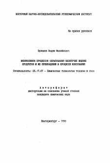 Автореферат по химической технологии на тему «Физикохимия процессов образования нелетучих жидких продуктов и их превращений в процессе коксования»