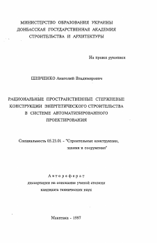 Автореферат по строительству на тему «Рациональные пространственные стержневые конструкции энергетического строительства в системе автоматизированного проектирования»