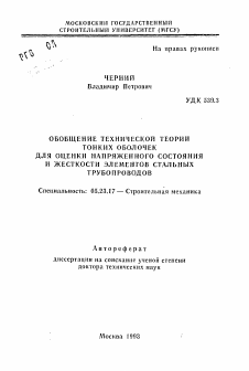 Автореферат по строительству на тему «Обобщение технической теории тонких оболочек для оценки напряженного состояния и жесткости элементов стальных трубопроводов»