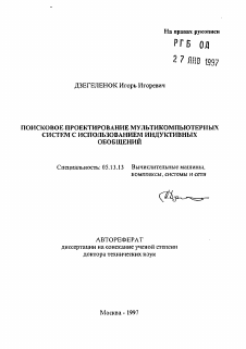 Автореферат по информатике, вычислительной технике и управлению на тему «Поисковое проектирование мультикомпьютерных систем с использованием индуктивных обобщений»