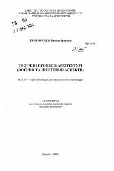 Автореферат по архитектуре на тему «Творческий процесс в архитектуре (логические и интуитивные аспекты)»