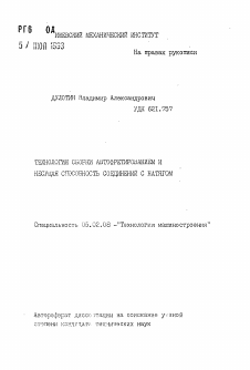 Автореферат по машиностроению и машиноведению на тему «Технология сборки автофретированием и несущая способность соединений с натягом»