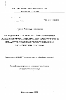 Автореферат по обработке конструкционных материалов в машиностроении на тему «Исследование пластического деформирования частиц и разработка рациональных технологических параметров газодинамического напыления металлических порошков»