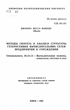 Автореферат по информатике, вычислительной технике и управлению на тему «Методы синтеза и анализа структуры гетерогенных вычислительных сетей предприятий и учреждений»