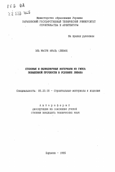 Автореферат по строительству на тему «Стеновые и облицовочные материалы из гипса повышенной прочности в условиях Ливана»