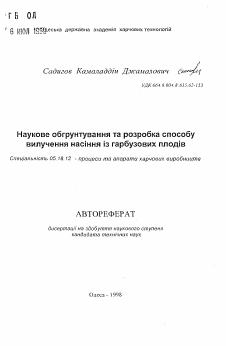 Автореферат по технологии продовольственных продуктов на тему «Научное обоснование и разработка способа выделениясемян из тыквенных плодов»