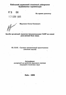 Автореферат по информатике, вычислительной технике и управлению на тему «Средства организации подсистем интеллектуальных САПР на основе распределенной базы знаний»