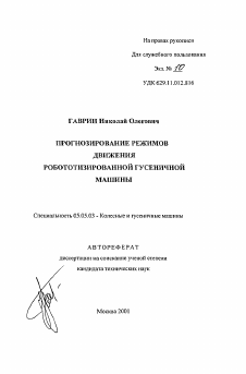 Автореферат по транспортному, горному и строительному машиностроению на тему «Прогнозирование режимов движения робототизированной гусеничной машины»