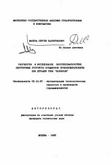 Автореферат по информатике, вычислительной технике и управлению на тему «Разработка и исследование вибропневматических загрузочных устройств повышения производительности для деталей типа "колпачок"»