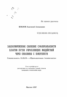 Автореферат по безопасности жизнедеятельности человека на тему «Заблаговременное снижение суфляроопасности пластов путем управляющих воздействий через скважины с поверхности»