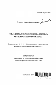 Автореферат по информатике, вычислительной технике и управлению на тему «Управляемая математическая модель туристического комплекса»