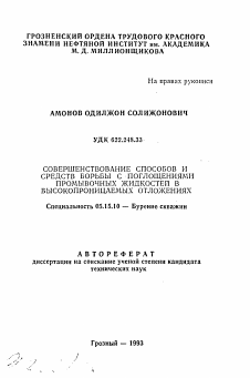 Автореферат по разработке полезных ископаемых на тему «Совершенствование способов и средств борьбы с поглощениями промывочных жидкостей в высокопроницаемых отложениях»