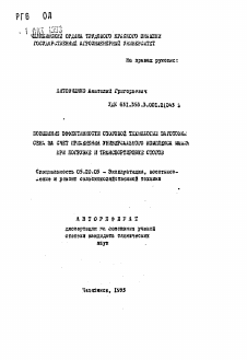 Автореферат по процессам и машинам агроинженерных систем на тему «Повышение эффективности стоговой технологии заготовки сена за счет применения универсального комплекса машин при погрузке и транспортировке стогов»