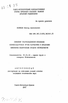 Автореферат по безопасности жизнедеятельности человека на тему «Снижение травмоопасности мобильных кормораздатчиков путем разработки и внедрения инженерно-технических средств безопасности»