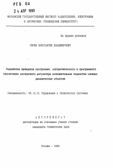 Автореферат по информатике, вычислительной технике и управлению на тему «Разработка принципов построения, алгоритмического и программного обеспечения экспертного регулятора исполнительных подсистем сложных динамических объектов»