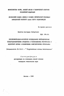 Автореферат по энергетике на тему «Экспериментально-расчетное исследование нестационарных теплогидравлических процессов в теплообменных устройствах с закруткой потока в космических энергетических установках»