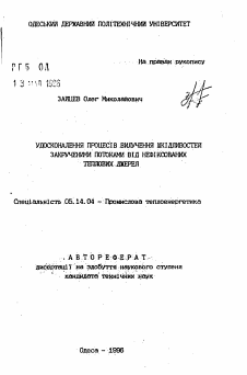 Автореферат по энергетике на тему «Усовершенствование процессов удаления вредностей закрученными потоками от нефиксированных тепловых источников»