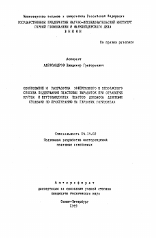 Автореферат по разработке полезных ископаемых на тему «Обоснование и разработка эффективного и безопасного способа поддержания пластовых выработок при отработке крутых и крутонаклонных пластов Донбасса длинными столбами по простиранию на глубоких горизонтах»