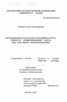 Диссертация по обработке конструкционных материалов в машиностроении на тему «Исследование и разработка методики расчета процесса профилирования ленты при локальном формоизменении»